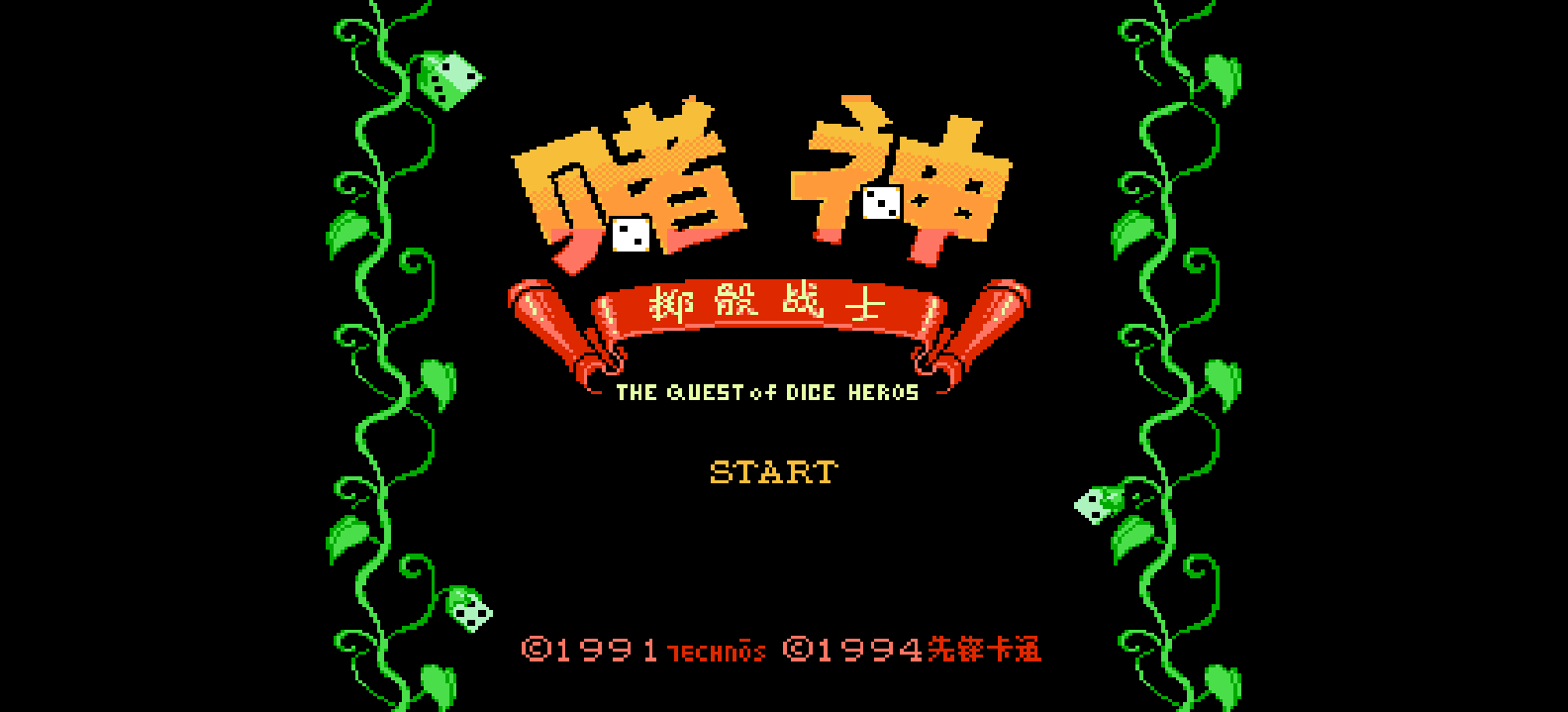 赌神 - 掷骰战士(修正版)(简)[先锋卡通+星夜之幻](JP)[TAB](4Mb)